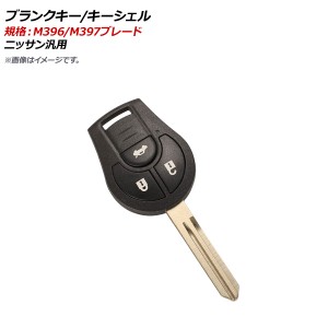 ブランクキー/キーシェル 規格：M396/M397 3ボタン ニッサン汎用 AP-AS356-3B