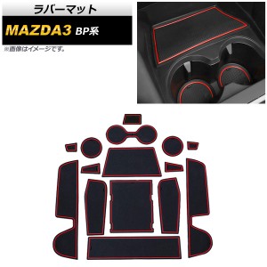 ラバーマット マツダ MAZDA3 BP系 2019年05月〜 レッド 入数：1セット(15枚) AP-AS380-RD