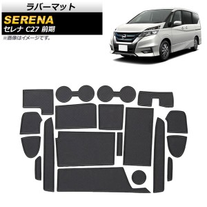 ラバーマット 日産 セレナ C27 前期 2016年08月〜2019年07月 ブラック 入数：1セット(19枚) AP-AS382-BK