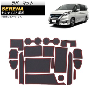 ラバーマット 日産 セレナ C27 前期 2016年08月〜2019年07月 レッド 入数：1セット(19枚) AP-AS382-RD