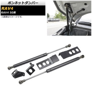 ボンネットダンパー トヨタ RAV4 50系 全グレード対応 2019年04月〜 ブラック AP-AS407