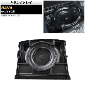 トランクトレイ トヨタ RAV4 50系 スペアタイヤ搭載車用 2019年04月〜 ブラック PP素材 AP-AS413