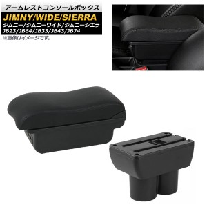 アームレストコンソールボックス スズキ ジムニー/ジムニーワイド/ジムニーシエラ JB23/JB64/JB33/JB43/JB74 1998年10月〜 ブラックステ