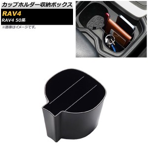 カップホルダー収納ボックス トヨタ RAV4 50系 全グレード対応 2019年04月〜 ABS製 AP-AS419