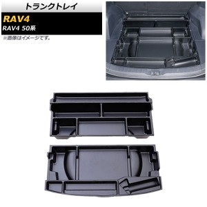 トランクトレイ トヨタ RAV4 50系 スペアタイヤ搭載車用 2019年04月〜 ブラック ABS製 入数：1セット(2個) AP-AS430