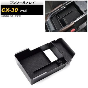 コンソールトレイ マツダ CX-30 DM系 2019年10月〜 ブラック ABS製 AP-AS432