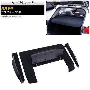 カーゴシェード トヨタ RAV4 50系 2019年04月〜 AP-AS433