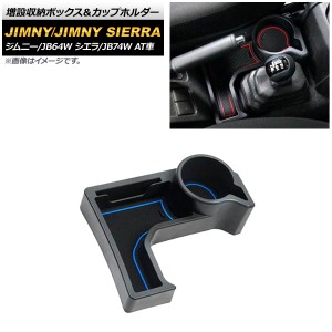 増設収納ボックス＆カップホルダー スズキ ジムニー/ジムニーシエラ JB64W/JB74W AT車用 2018年07月〜 ブルー ABS製 AP-AS441-BL