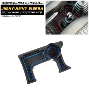 増設収納ボックス＆カップホルダー スズキ ジムニー/ジムニーシエラ JB64W/JB74W MT車用 2018年07月〜 ブルー ABS製 AP-AS442-BL