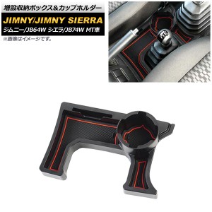 増設収納ボックス＆カップホルダー スズキ ジムニー/ジムニーシエラ JB64W/JB74W MT車用 2018年07月〜 レッド ABS製 AP-AS442-RD