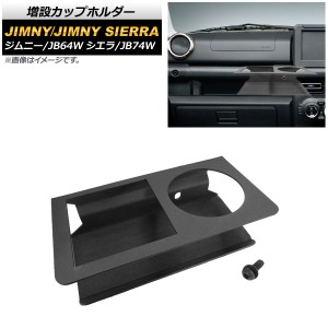 増設カップホルダー スズキ ジムニー/ジムニーシエラ JB64W/JB74W 2018年07月〜 ブラック 助手席用 AP-AS453