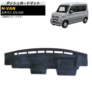 ダッシュボードマット ホンダ N-VAN JJ1/JJ2 2018年07月〜 ブラック タイプ1 フランネル調 AP-AS459-T1