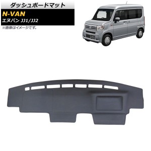 ダッシュボードマット ホンダ N-VAN JJ1/JJ2 2018年07月〜 ブラック タイプ2 PUレザー AP-AS459-T2