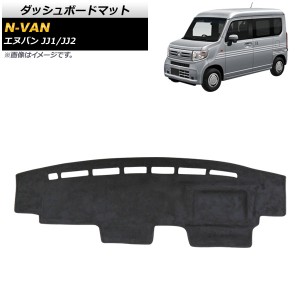 ダッシュボードマット ホンダ N-VAN JJ1/JJ2 2018年07月〜 ブラック タイプ3 セーム調 AP-AS459-T3