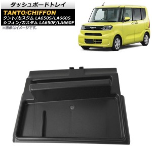 ダッシュボードトレイ ダイハツ タント/タントカスタム LA650S/LA660S 2019年07月〜 ABS製 滑り止めマット付き AP-AS462