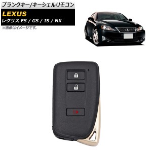 ブランクキー/キーシェルリモコン レクサス NX NX200/NX200T/NX300H 2014年〜 タイプ2 規格：TOY12 3ボタン AP-AS467-T2