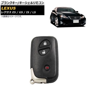 ブランクキー/キーシェルリモコン レクサス GS GS350 2005年〜 タイプ1 3ボタン AP-AS468-T1