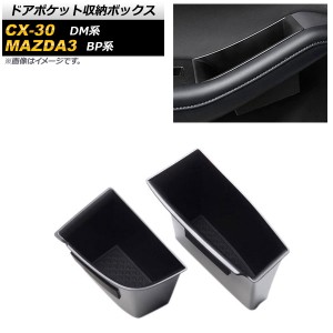 ドアポケット収納ボックス マツダ CX-30 DM系 2019年03月〜 ブラック ABS樹脂製 フロント用 AP-AS471-F