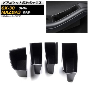 ドアポケット収納ボックス マツダ CX-30 DM系 2019年03月〜 ブラック ABS樹脂製 フロント＆リア用 AP-AS471-FR