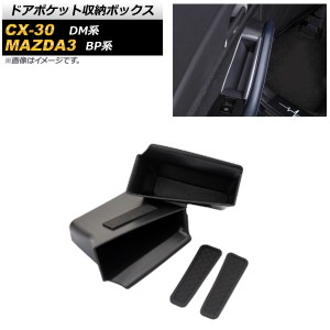 ドアポケット収納ボックス マツダ CX-30 DM系 2019年03月〜 ブラック ABS樹脂製 リア用 AP-AS471-R