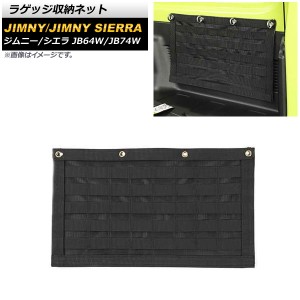 ラゲッジ収納ネット スズキ ジムニー/ジムニーシエラ JB64W/JB74W 2018年07月〜 ブラック オックスフォード素材 AP-AS478