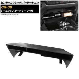 センターコンソールパーテーション マツダ CX-30 DM系 2019年10月〜 ABS製 AP-AS498