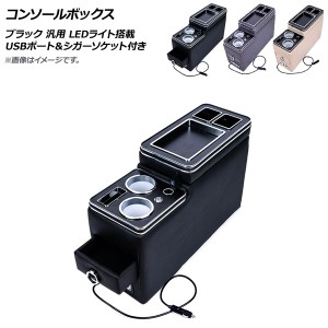 コンソールボックス ブラック USBポート＆シガーソケット付き スライド式 LEDライト搭載 汎用 AP-AS499-BK
