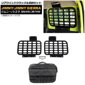 リアウインドウラック＆収納セット スズキ ジムニー/ジムニーシエラ JB64W/JB74W 2018年07月〜 ブラック 3mm厚 タイプ1 アルミ製 AP-AS50