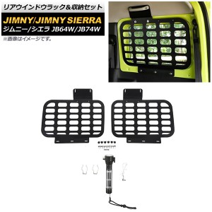 リアウインドウラック＆収納セット スズキ ジムニー/ジムニーシエラ JB64W/JB74W 2018年07月〜 ブラック 3mm厚 タイプ3 アルミ製 AP-AS50