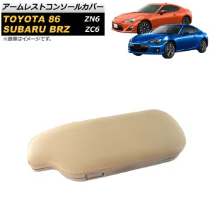 アームレストコンソールカバー トヨタ 86 ZN6 2012年04月〜 ベージュ 左ハンドル用 AP-AS510-BE