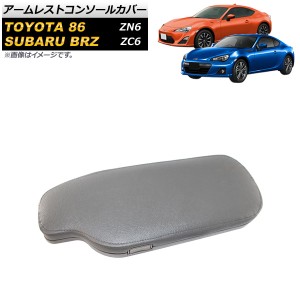 アームレストコンソールカバー トヨタ 86 ZN6 2012年04月〜 グレー 左ハンドル用 AP-AS510-GY