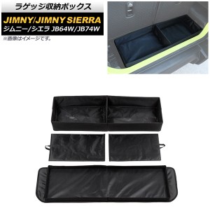 ラゲッジ収納ボックス スズキ ジムニー/ジムニーシエラ JB64W/JB74W 2018年07月〜 ブラック 折りたたみ式 オックスフォード素材 AP-AS513