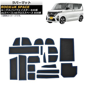 ラバーマット 日産 ルークス/ハイウェイスター B40系 2020年03月〜 ブルー 入数：1セット(19枚) AP-AS534-BL