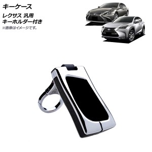 キーケース シルバー×ブラック 亜鉛合金＋本革 キーホルダー付き レクサス汎用 AP-AS570-SIBK