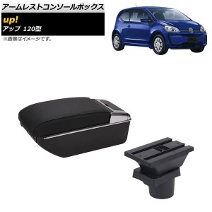 アームレストコンソールボックス フォルクスワーゲン up! 120型 2012年10月〜2020年09月 ブラックステッチ 7USB LEDライト AP-AS604-BK