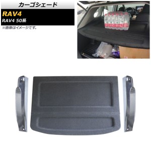 カーゴシェード トヨタ RAV4 50系 2019年04月〜 AP-AS611