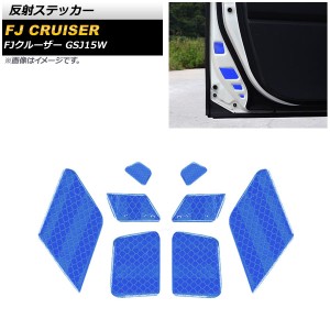 反射ステッカー トヨタ FJクルーザー GSJ15W 2010年12月〜2018年01月 ブルー 夜間等の安全対策にお勧め！ 入数：1セット(8個) AP-AS651-B