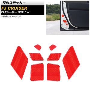 反射ステッカー トヨタ FJクルーザー GSJ15W 2010年12月〜2018年01月 レッド 夜間等の安全対策にお勧め！ 入数：1セット(8個) AP-AS651-R