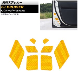 反射ステッカー トヨタ FJクルーザー GSJ15W 2010年12月〜2018年01月 イエロー 夜間等の安全対策にお勧め！ 入数：1セット(8個) AP-AS651