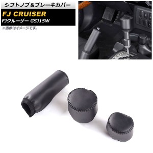 シフトノブ＆ブレーキカバー トヨタ FJクルーザー GSJ15W 2010年12月〜2018年01月 ブラック 本革＋マイクロファイバーレザー AP-AS652-BK