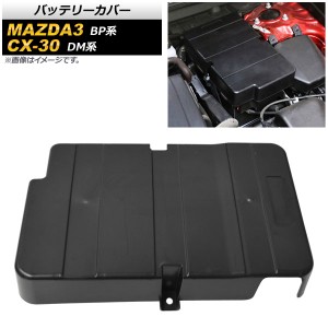 バッテリーカバー マツダ CX-30 DM系 2019年10月〜 ABS製 AP-AS655