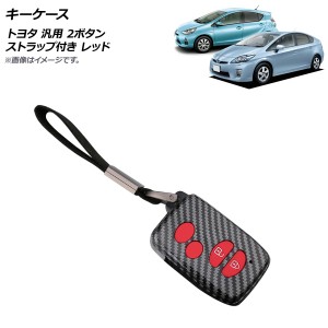 キーケース レッド 2ボタン ABS＋シリコン製 ストラップ付き トヨタ 汎用 AP-AS657-RD