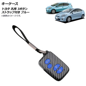 キーケース ブルー 3ボタン ABS＋シリコン製 ストラップ付き トヨタ 汎用 AP-AS658-BL