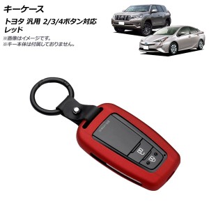 キーケース レッド 2/3/4ボタン対応 亜鉛合金製 キーホルダー付き トヨタ 汎用 AP-AS691-RD