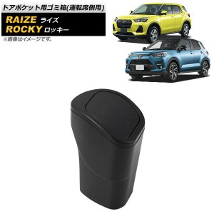 ドアポケット用ゴミ箱 トヨタ ライズ A200A/A210A 2019年11月〜 ABS製 運転席側用 AP-AS697-R