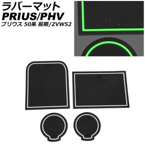 ラバーマット トヨタ プリウスPHV ZVW52 2017年02月〜 蓄光グリーン 入数：1セット(4枚) AP-AS740