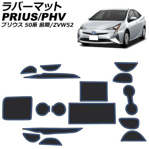 ラバーマット トヨタ プリウスPHV ZVW52 2017年02月〜 ブルー 入数：1セット(16枚) AP-AS741-BL