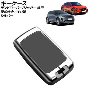 キーケース シルバー 亜鉛合金+TPU製 ランドローバー/ジャガー 汎用 AP-AS758-SI