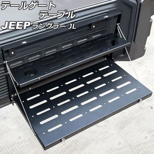 テールゲートテーブル ジープ ラングラー JL20L/JL36L/JL36S 2018年10月〜 ブラック アルミ合金製 Aタイプ 折りたたみ式 2段 AP-AS764-A