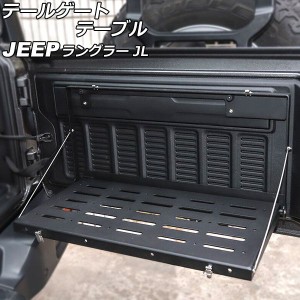 テールゲートテーブル ジープ ラングラー JL20L/JL36L/JL36S 2018年10月〜 ブラック アルミ合金製 Bタイプ 折りたたみ式 AP-AS764-B